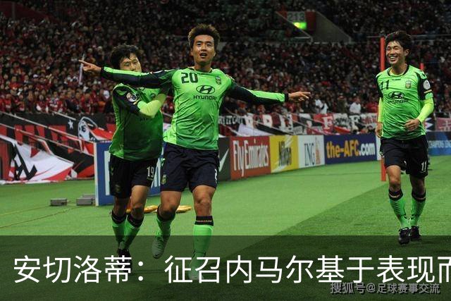 安切洛蒂：征召内马尔基于表现而非压力 若状态好会带来巨大帮助