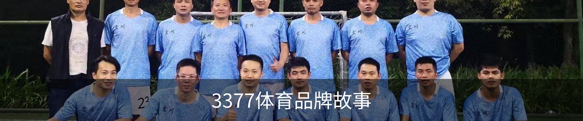 3377体育品牌故事