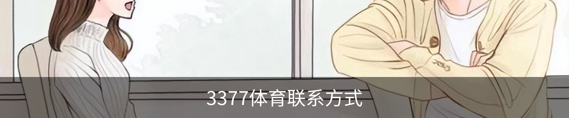 3377体育联系方式