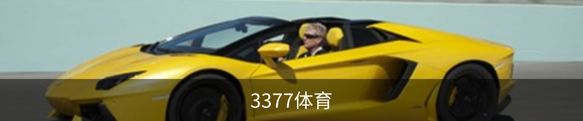 3377体育