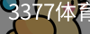 3377体育